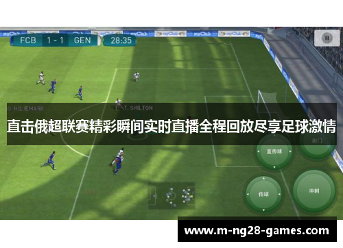 直击俄超联赛精彩瞬间实时直播全程回放尽享足球激情