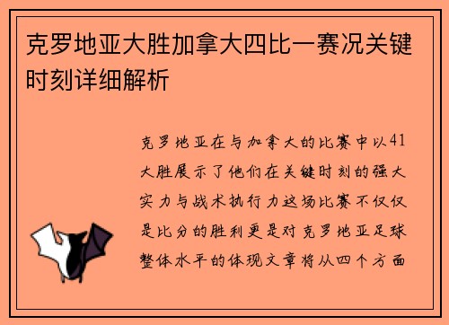 克罗地亚大胜加拿大四比一赛况关键时刻详细解析