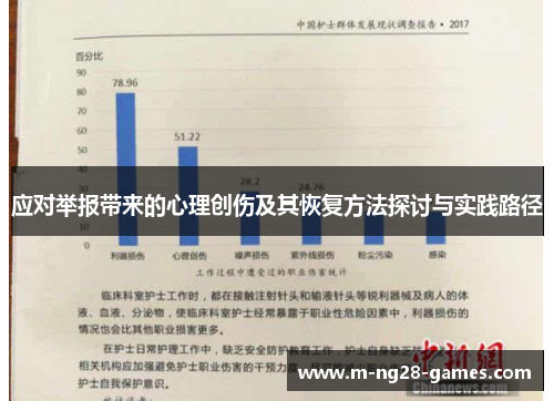 应对举报带来的心理创伤及其恢复方法探讨与实践路径