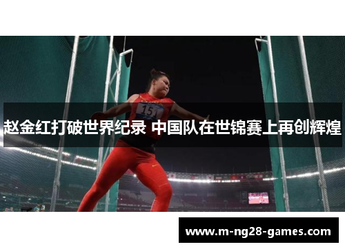 赵金红打破世界纪录 中国队在世锦赛上再创辉煌