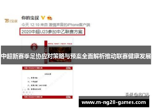 中超新赛季足协应对策略与预案全面解析推动联赛健康发展