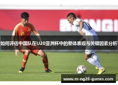 如何评估中国队在U20亚洲杯中的整体表现与关键因素分析