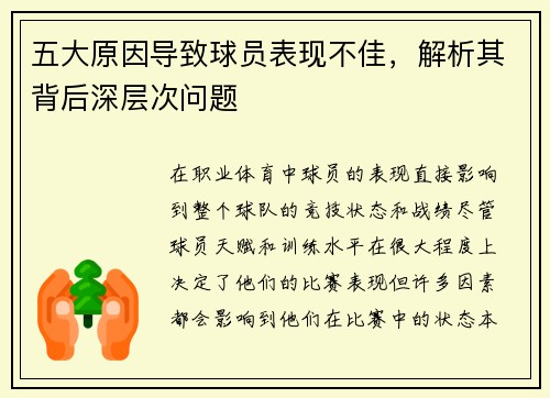 五大原因导致球员表现不佳，解析其背后深层次问题