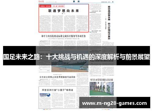 国足未来之路：十大挑战与机遇的深度解析与前景展望