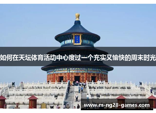 如何在天坛体育活动中心度过一个充实又愉快的周末时光