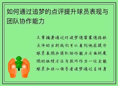 如何通过追梦的点评提升球员表现与团队协作能力