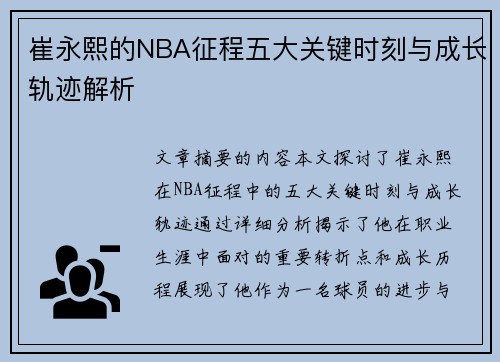 崔永熙的NBA征程五大关键时刻与成长轨迹解析
