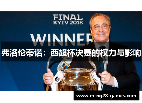 弗洛伦蒂诺：西超杯决赛的权力与影响