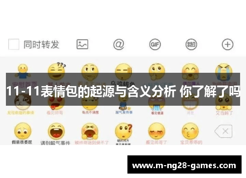 11-11表情包的起源与含义分析 你了解了吗