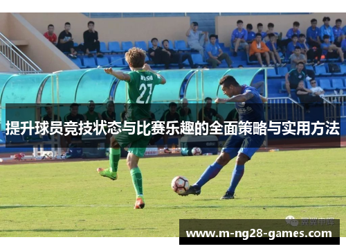 提升球员竞技状态与比赛乐趣的全面策略与实用方法