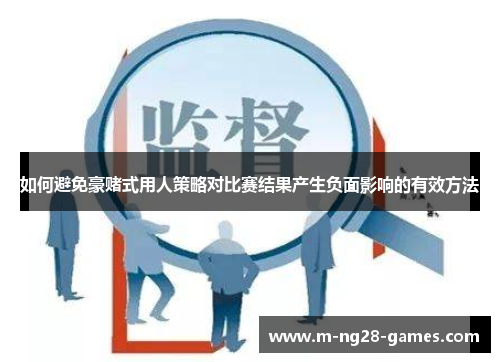 如何避免豪赌式用人策略对比赛结果产生负面影响的有效方法