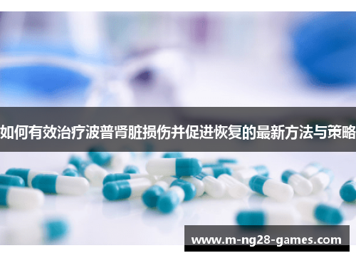 如何有效治疗波普肾脏损伤并促进恢复的最新方法与策略