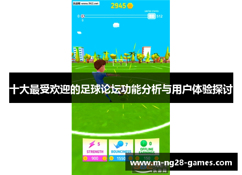十大最受欢迎的足球论坛功能分析与用户体验探讨