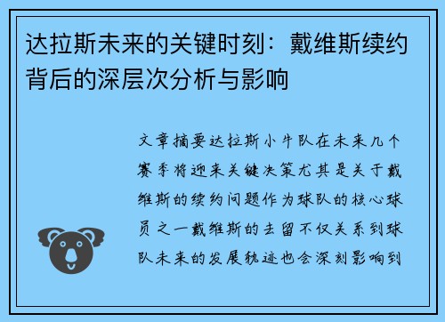 达拉斯未来的关键时刻：戴维斯续约背后的深层次分析与影响