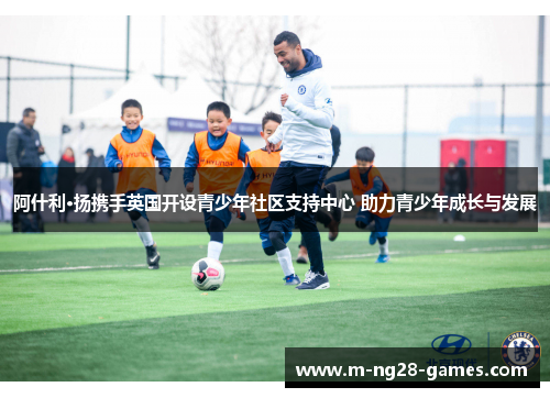 阿什利·扬携手英国开设青少年社区支持中心 助力青少年成长与发展