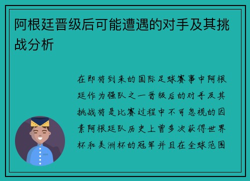 阿根廷晋级后可能遭遇的对手及其挑战分析