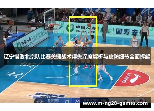 辽宁惜败北京队比赛关键战术得失深度解析与攻防细节全面拆解