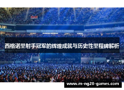 西格诺里射手冠军的辉煌成就与历史性里程碑解析