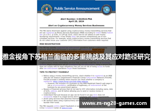 雅金视角下苏格兰面临的多重挑战及其应对路径研究