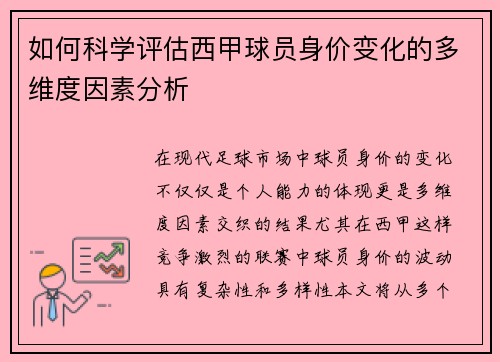 如何科学评估西甲球员身价变化的多维度因素分析