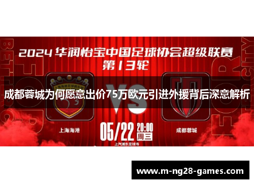 成都蓉城为何愿意出价75万欧元引进外援背后深意解析 成都蓉城为何愿意出价75万欧元引进外援背后深意解析