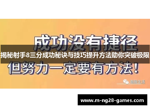 揭秘射手8三分成功秘诀与技巧提升方法助你突破极限 揭秘射手8三分成功秘诀与技巧提升方法助你突破极限