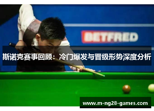 斯诺克赛事回顾:冷门爆发与晋级形势深度分析 斯诺克赛事回顾:冷门爆发与晋级形势深度分析
