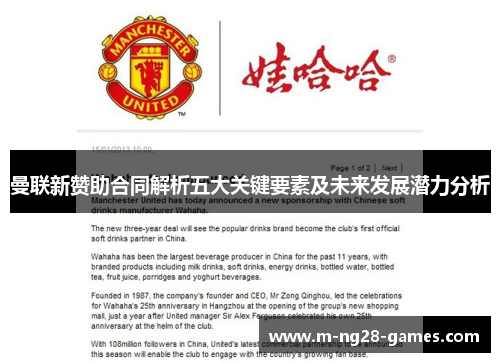 曼联新赞助合同解析五大关键要素及未来发展潜力分析 曼联新赞助合同解析五大关键要素及未来发展潜力分析
