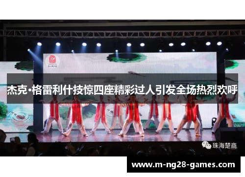 杰克·格雷利什技惊四座精彩过人引发全场热烈欢呼