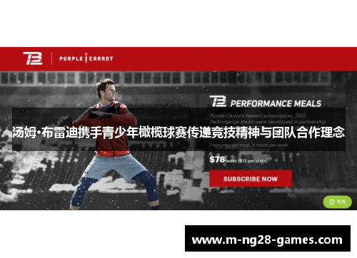 汤姆·布雷迪携手青少年橄榄球赛传递竞技精神与团队合作理念 汤姆·布雷迪携手青少年橄榄球赛传递竞技精神与团队合作理念