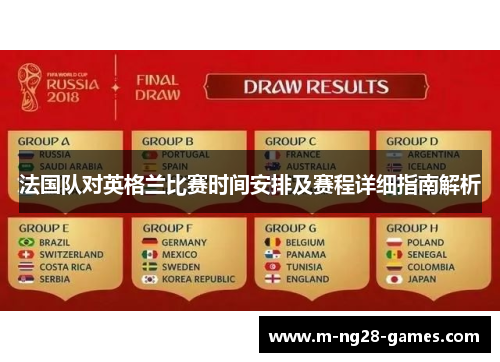 法国队对英格兰比赛时间安排及赛程详细指南解析 法国队对英格兰比赛时间安排及赛程详细指南解析