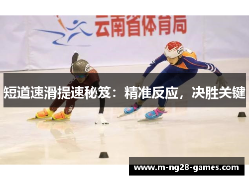 短道速滑提速秘笈：精准反应，决胜关键