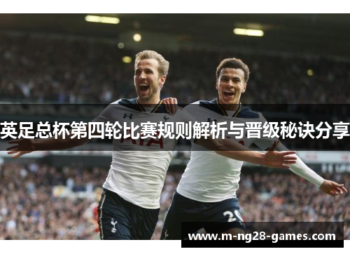 英足总杯第四轮比赛规则解析与晋级秘诀分享