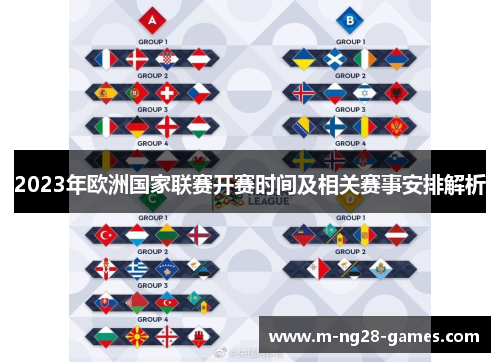 2023年欧洲国家联赛开赛时间及相关赛事安排解析