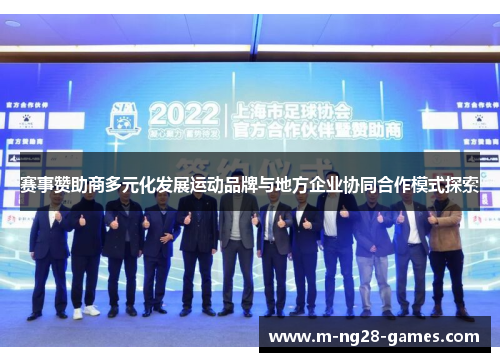 赛事赞助商多元化发展运动品牌与地方企业协同合作模式探索