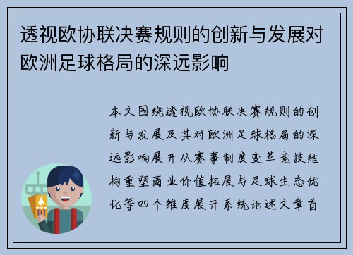 透视欧协联决赛规则的创新与发展对欧洲足球格局的深远影响 透视欧协联决赛规则的创新与发展对欧洲足球格局的深远影响