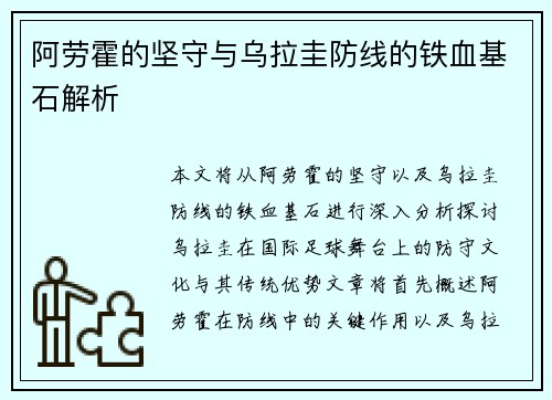 阿劳霍的坚守与乌拉圭防线的铁血基石解析 阿劳霍的坚守与乌拉圭防线的铁血基石解析
