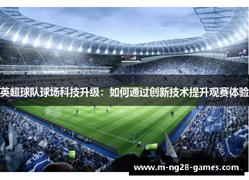 英超球队球场科技升级：如何通过创新技术提升观赛体验