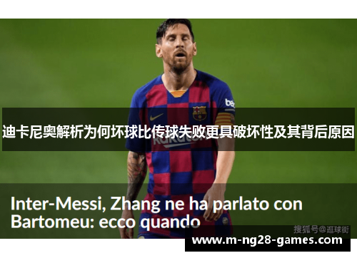 迪卡尼奥解析为何坏球比传球失败更具破坏性及其背后原因