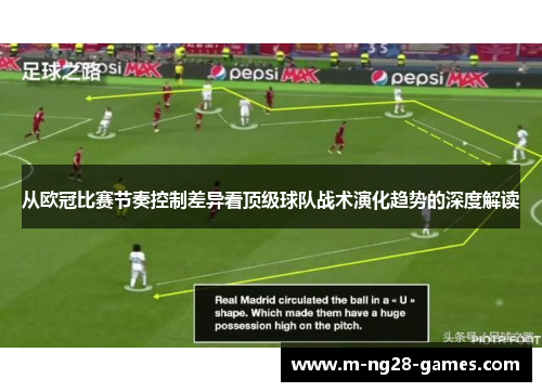 从欧冠比赛节奏控制差异看顶级球队战术演化趋势的深度解读